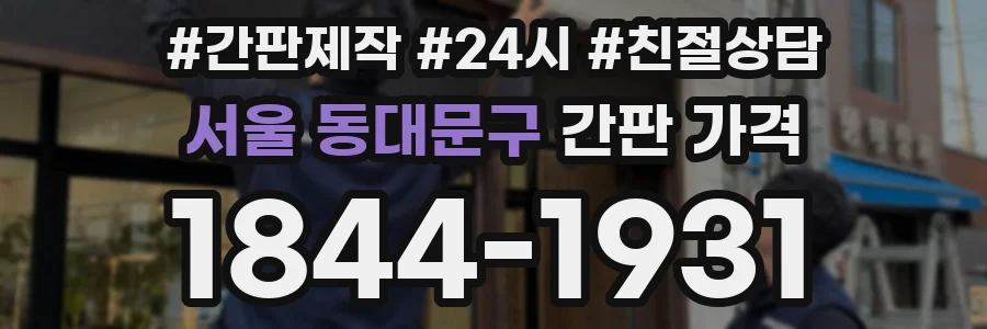 서울 동대문구 간판 가격