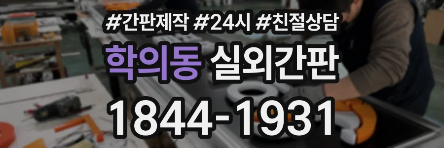 학의동 실외간판 상담 전화 1844-1931