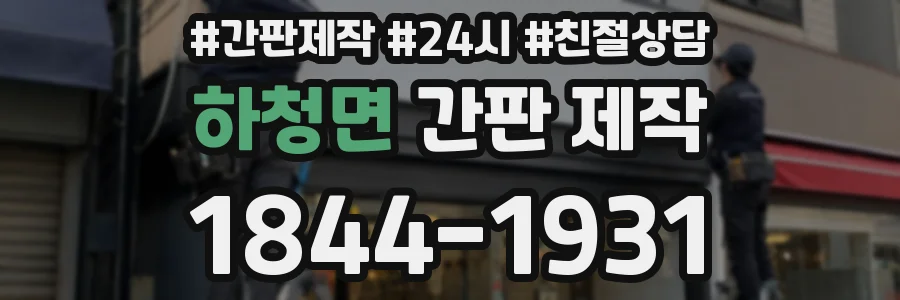 하청면 간판 제작