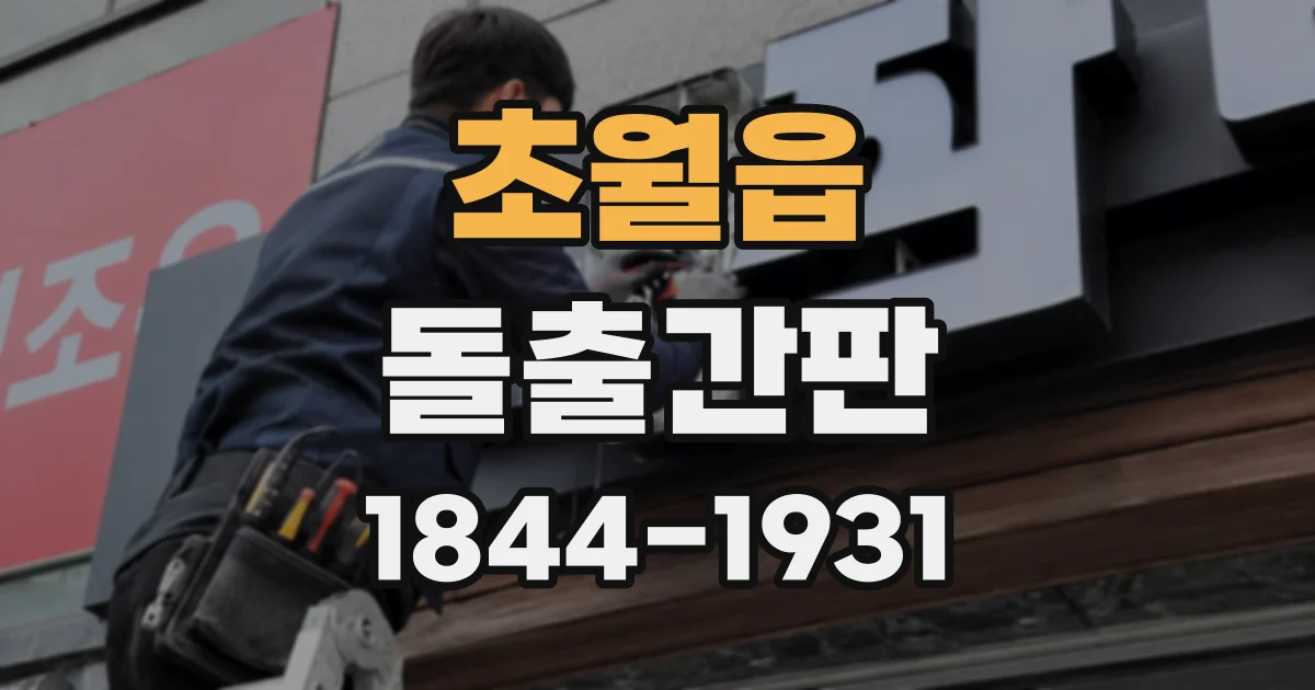 초월읍 돌출간판
