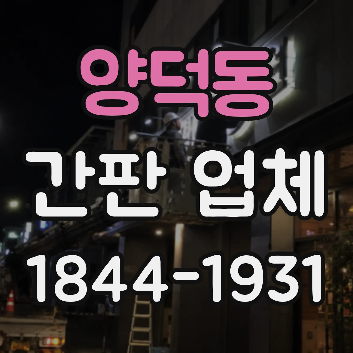 양덕동 간판 업체