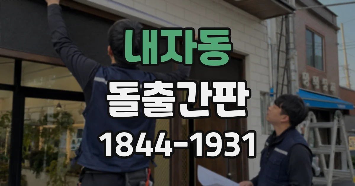 내자동 돌출간판