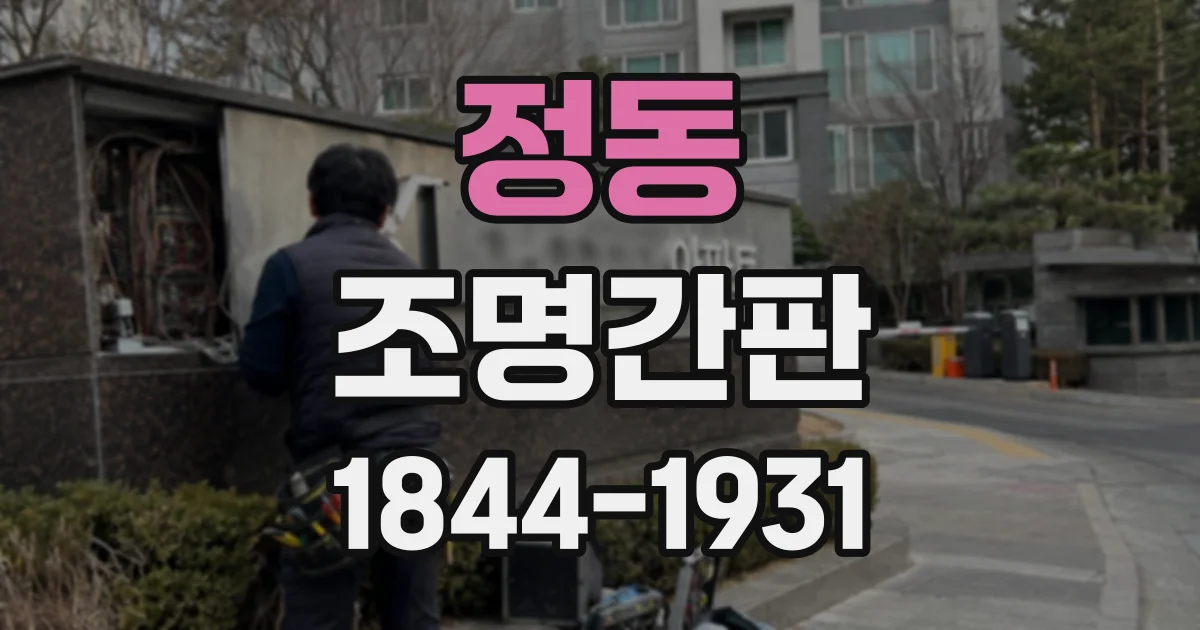 정동 조명간판