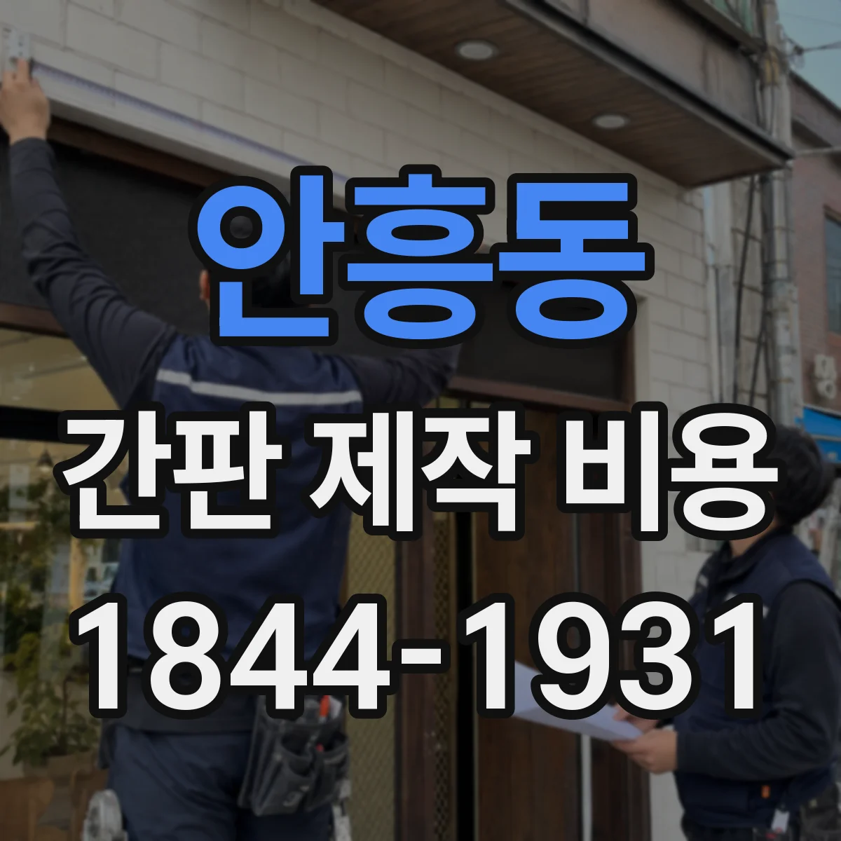 안흥동 간판 제작 비용