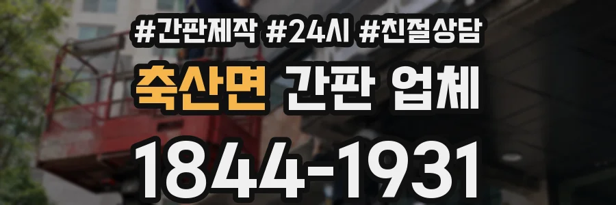 축산면 간판 업체