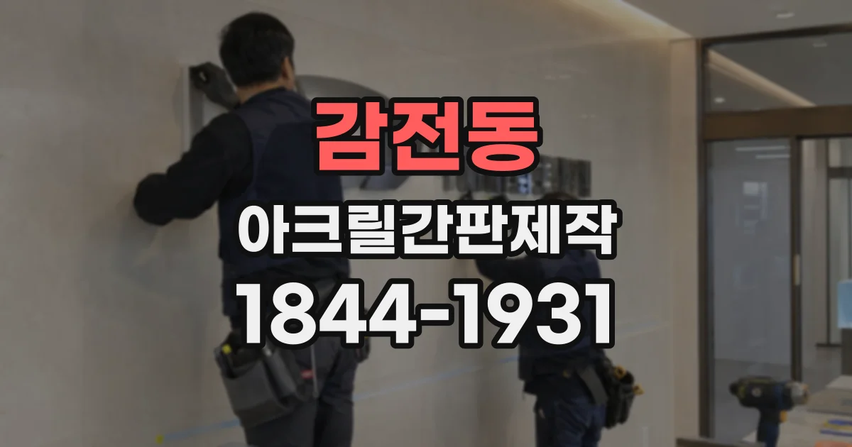 감전동 아크릴간판제작