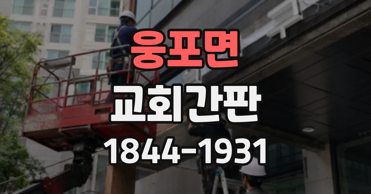 웅포면 교회간판 심플한 디자인에 교회의 정체성을 담는 요령