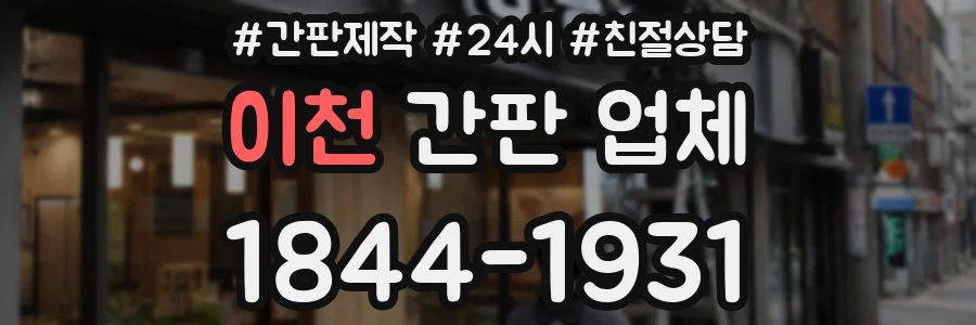 이천 간판 업체