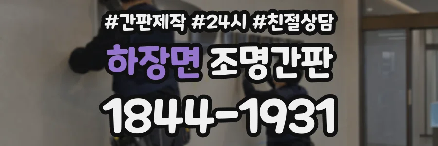 하장면 조명간판 상담 전화 1844-1931