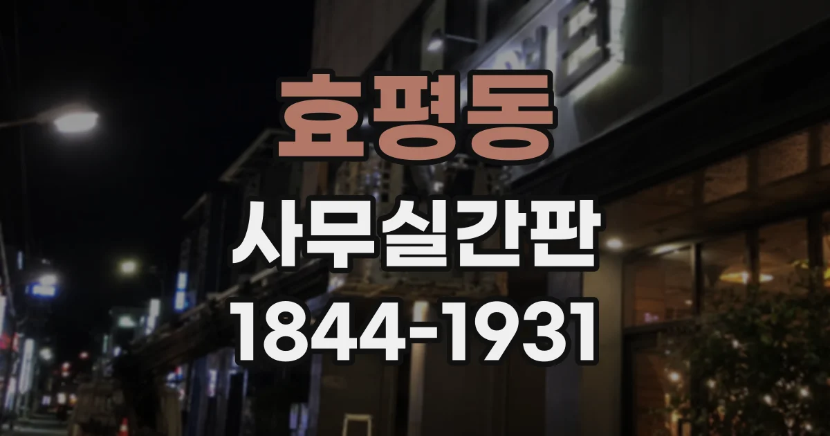 효평동 사무실간판