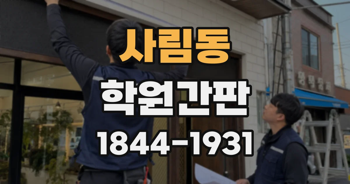 사림동 학원간판