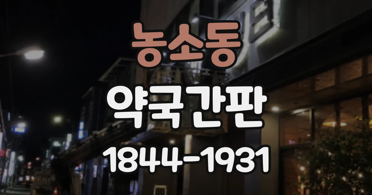 농소동 약국간판