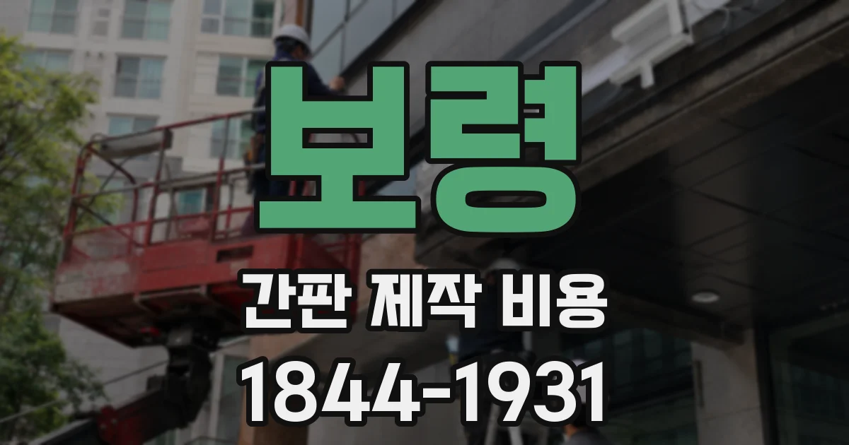 보령 간판 제작 비용