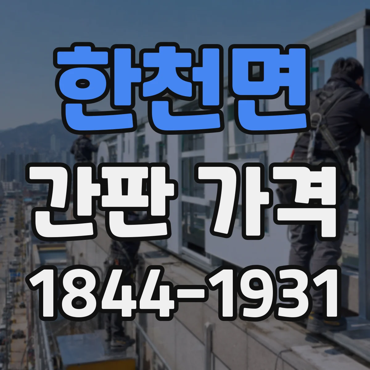 한천면 간판 가격