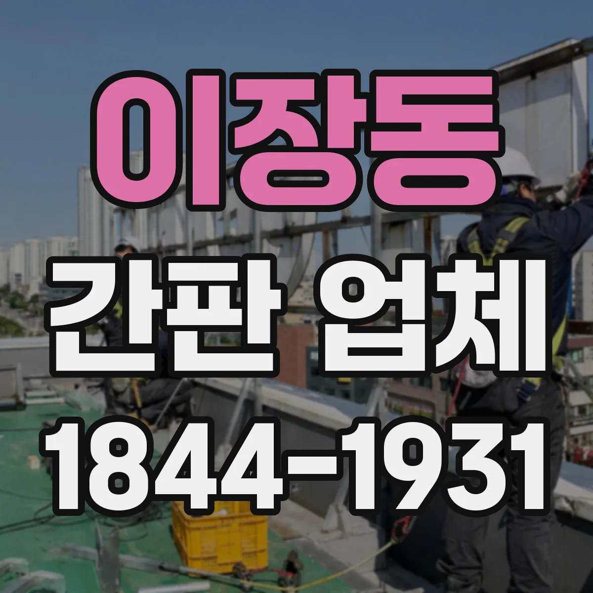 이장동 간판 업체