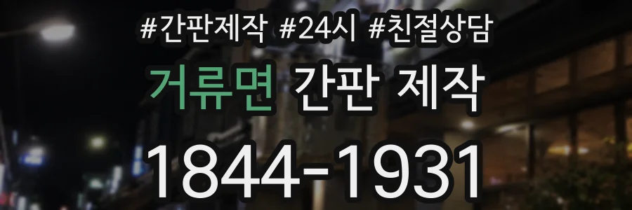 거류면 간판 제작