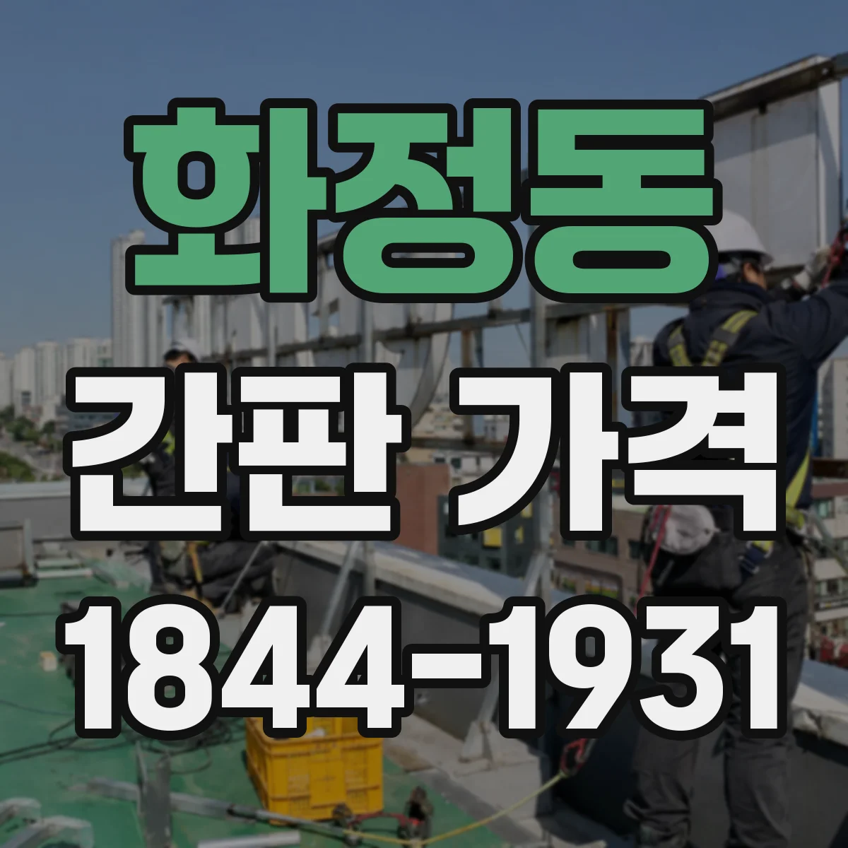 화정동 간판 가격