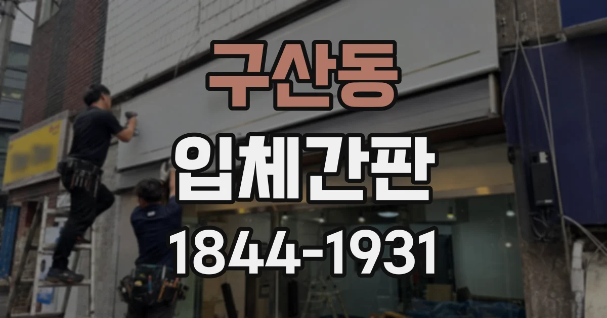 구산동 입체간판