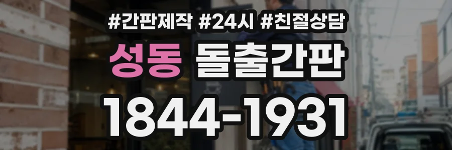 성동 돌출간판 상담 전화 1844-1931