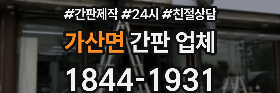 가산면 간판 업체