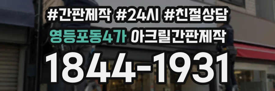 영등포동4가 아크릴간판제작 상담 전화 1844-1931
