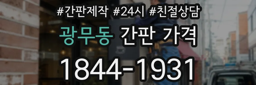 광무동 간판 가격