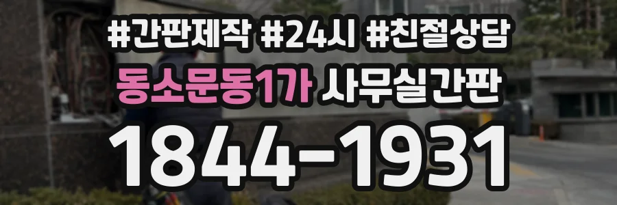 동소문동1가 사무실간판 상담 전화 1844-1931