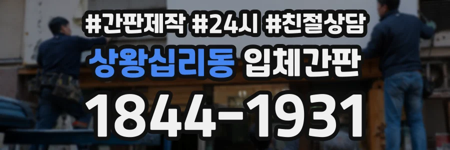 상왕십리동 입체간판 상담 전화 1844-1931
