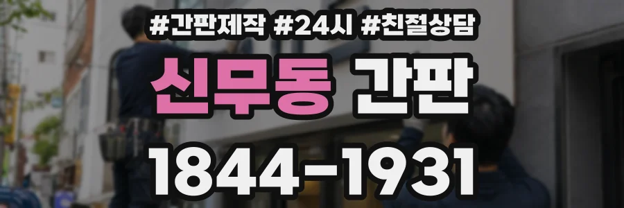 신무동 간판