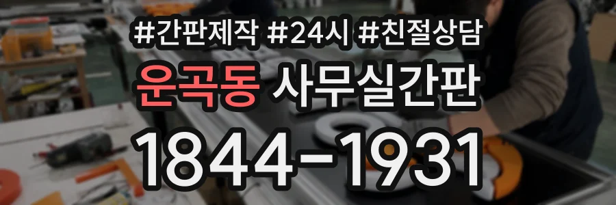 운곡동 사무실간판 상담 전화 1844-1931