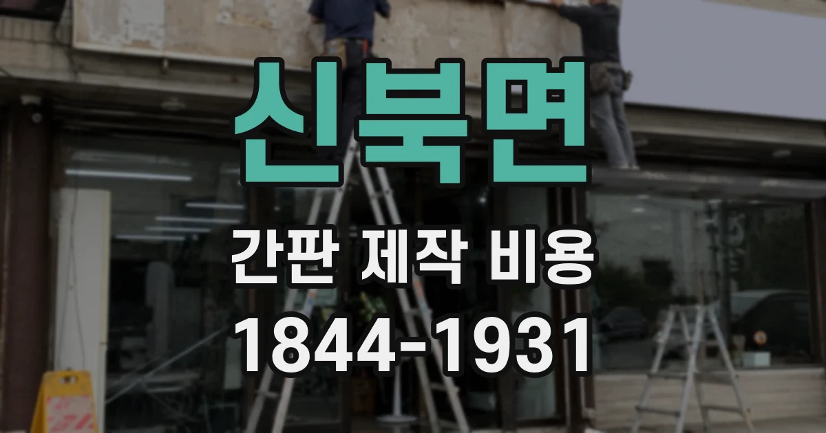 신북면 간판 제작 비용