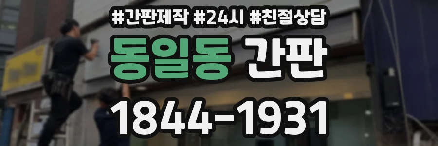 동일동 간판