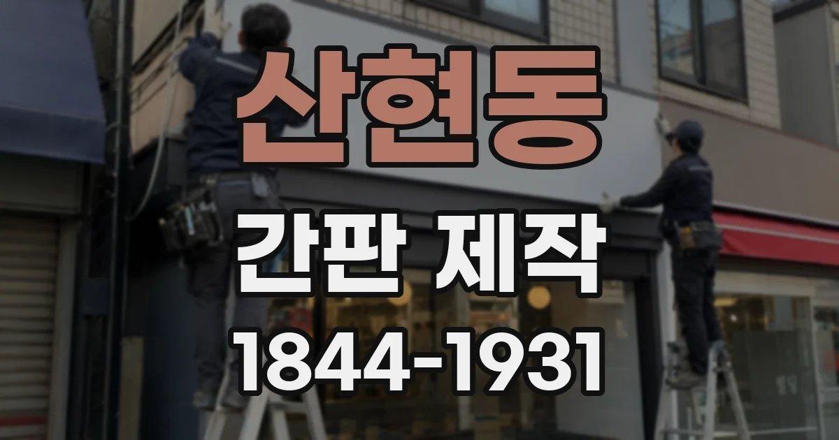 산현동 간판 제작