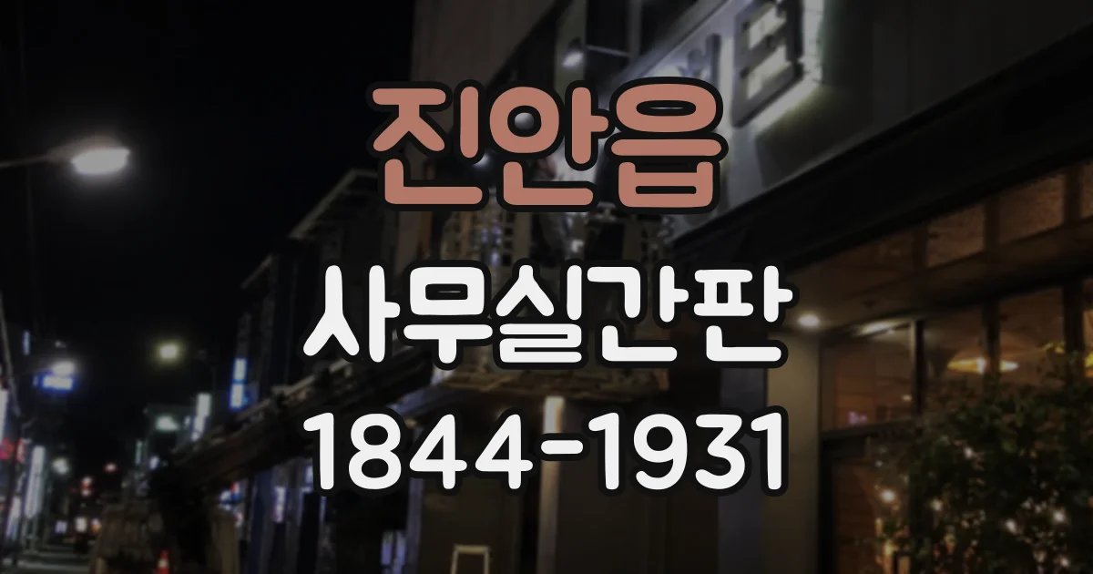 진안읍 사무실간판