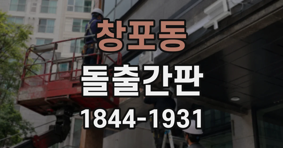 창포동 돌출간판