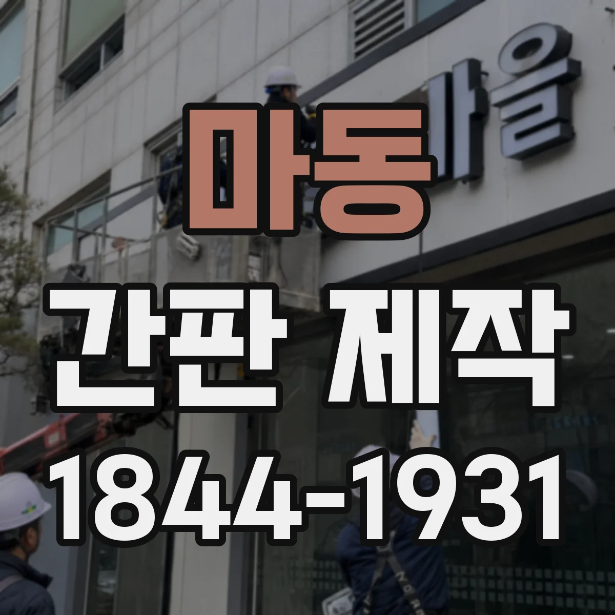마동 간판 제작