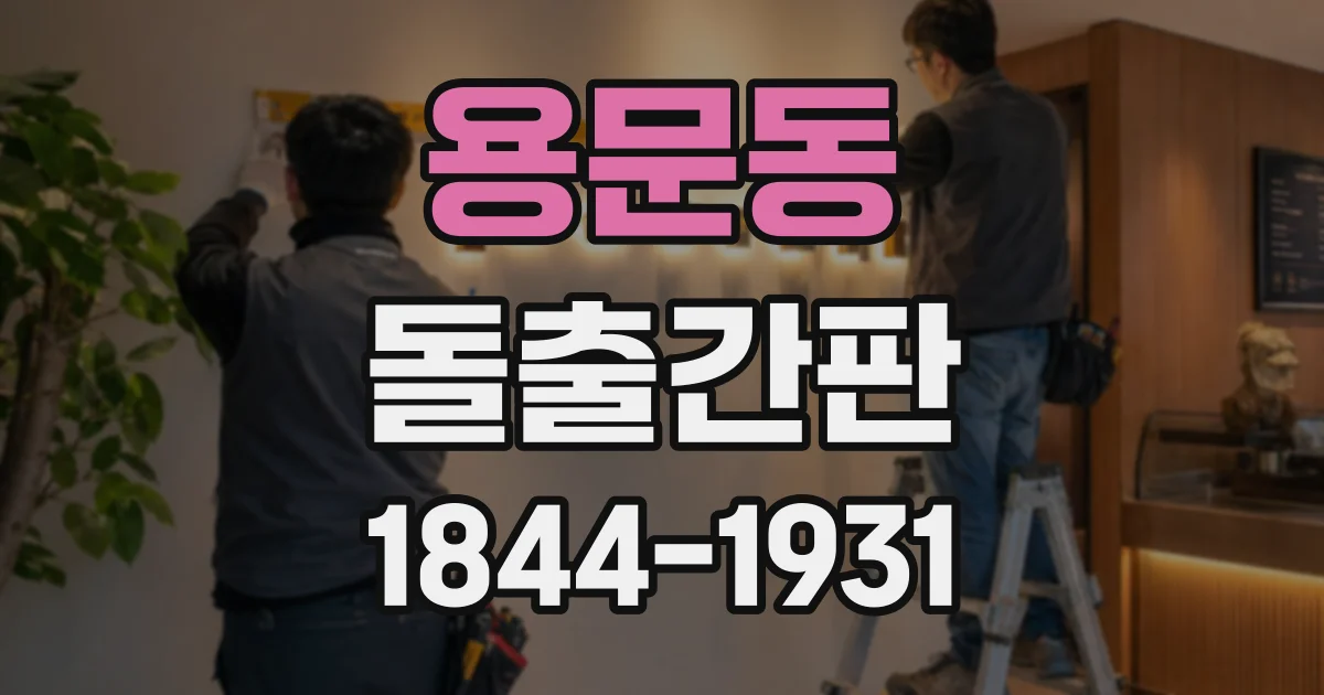 용문동 돌출간판