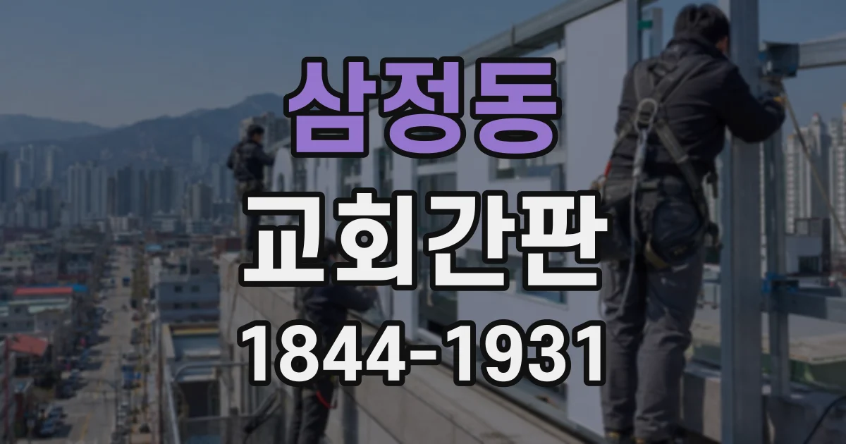 삼정동 교회간판