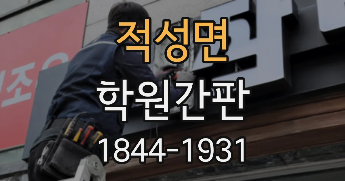 적성면 학원간판