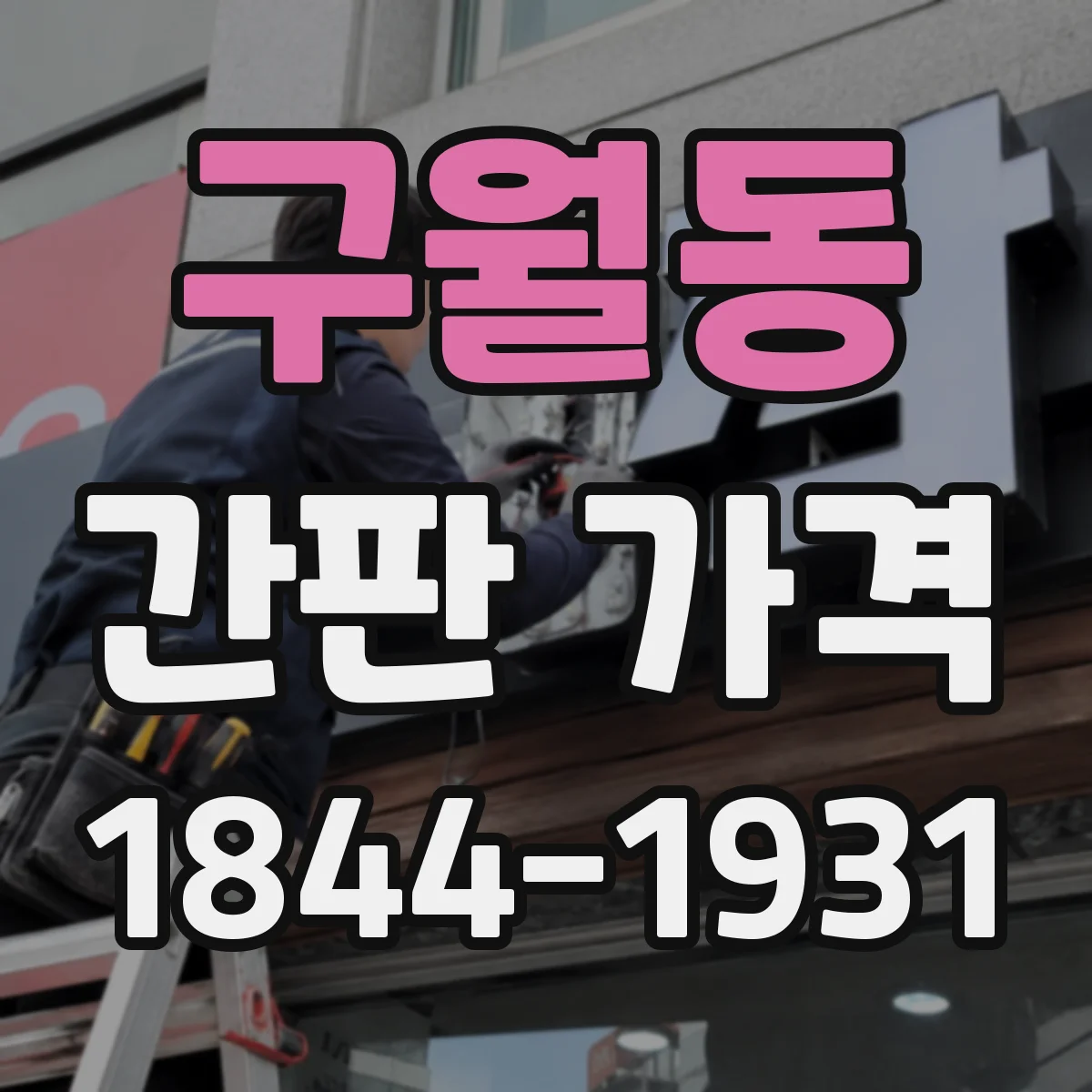 구월동 간판 가격