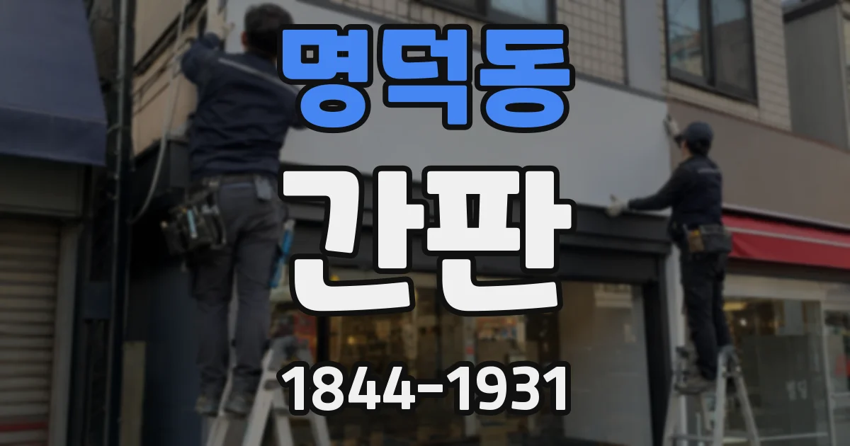 명덕동 간판