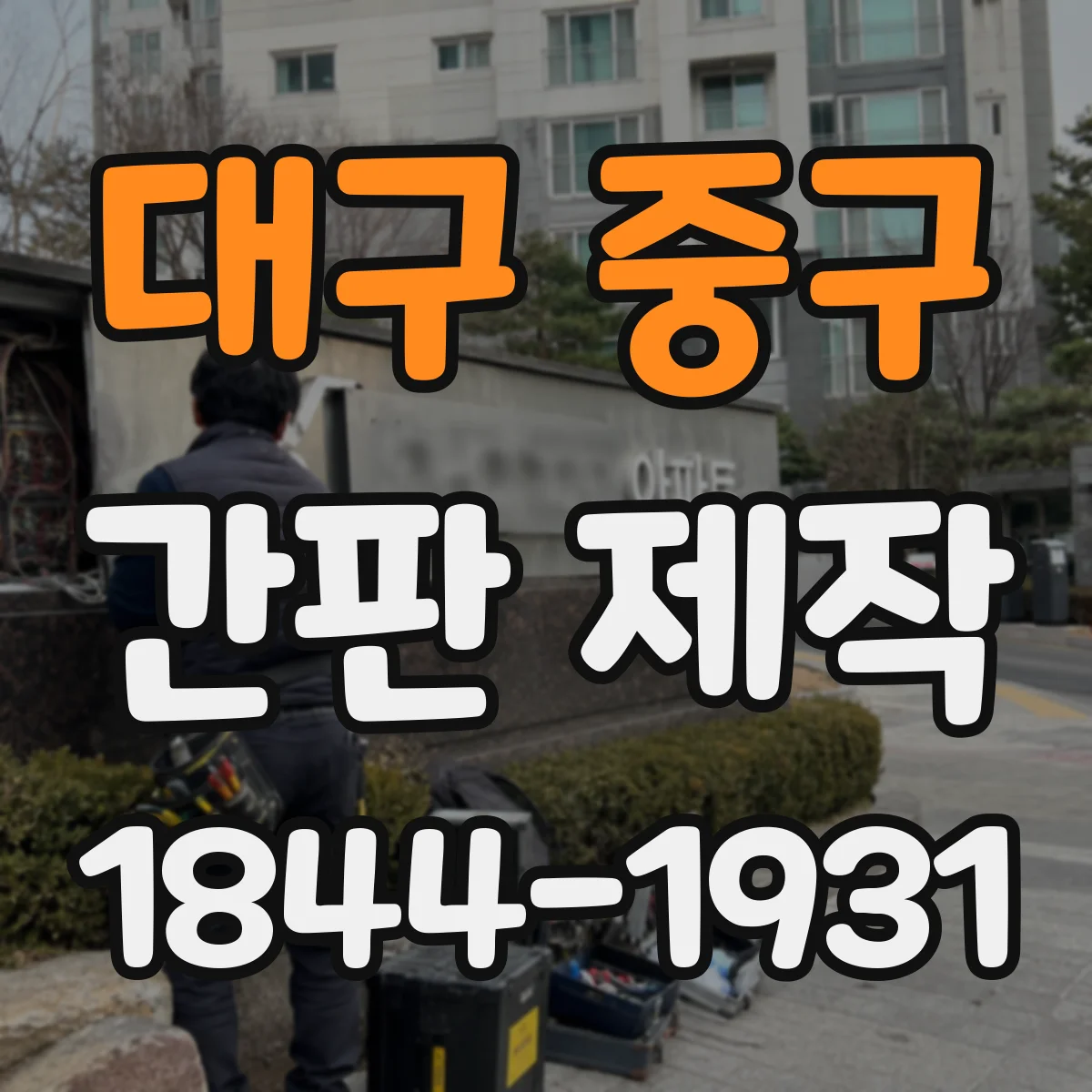 대구 중구 간판 제작 누전 차단과 접지 확인이 중요한 순간