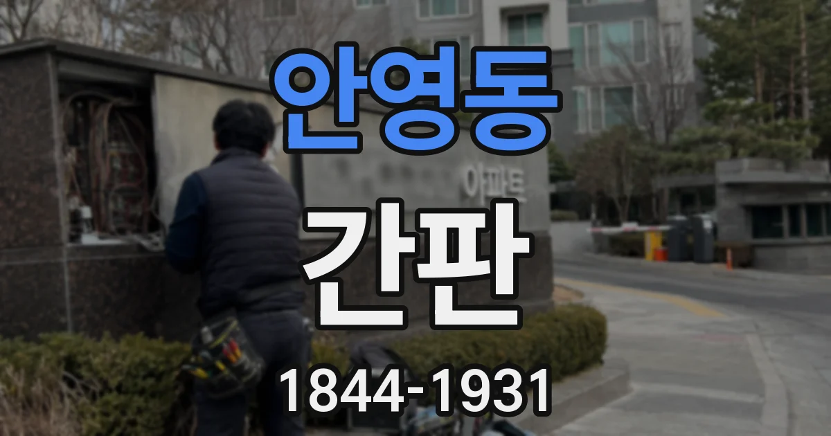 안영동 간판