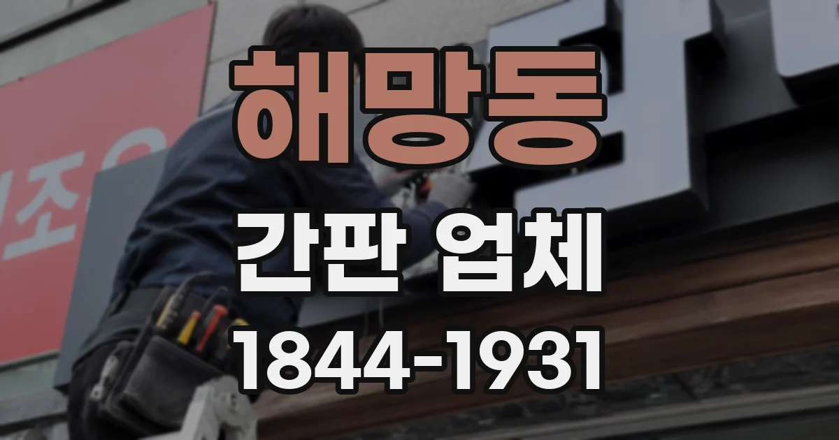 해망동 간판 업체