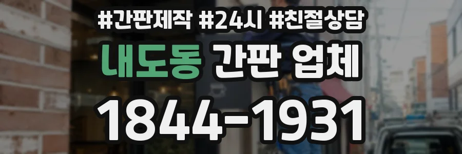 내도동 간판 업체