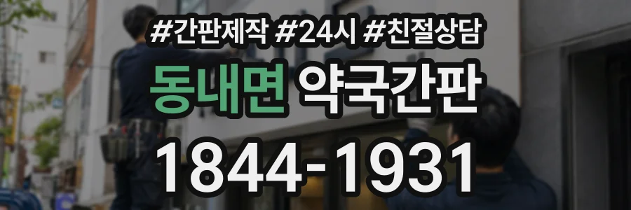 동내면 약국간판 상담 전화 1844-1931