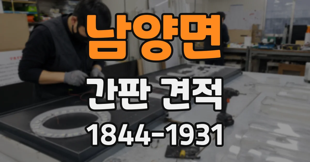 남양면 간판 견적