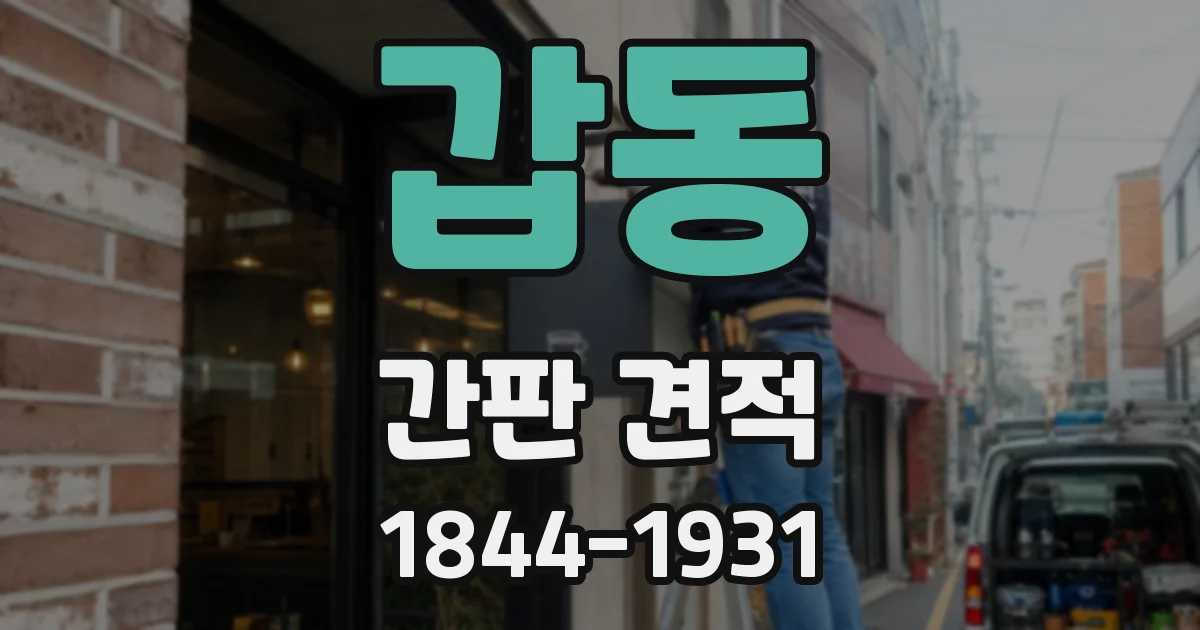 갑동 간판 견적