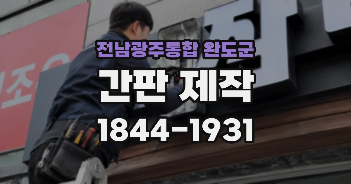 전남광주통합 완도군 간판 제작