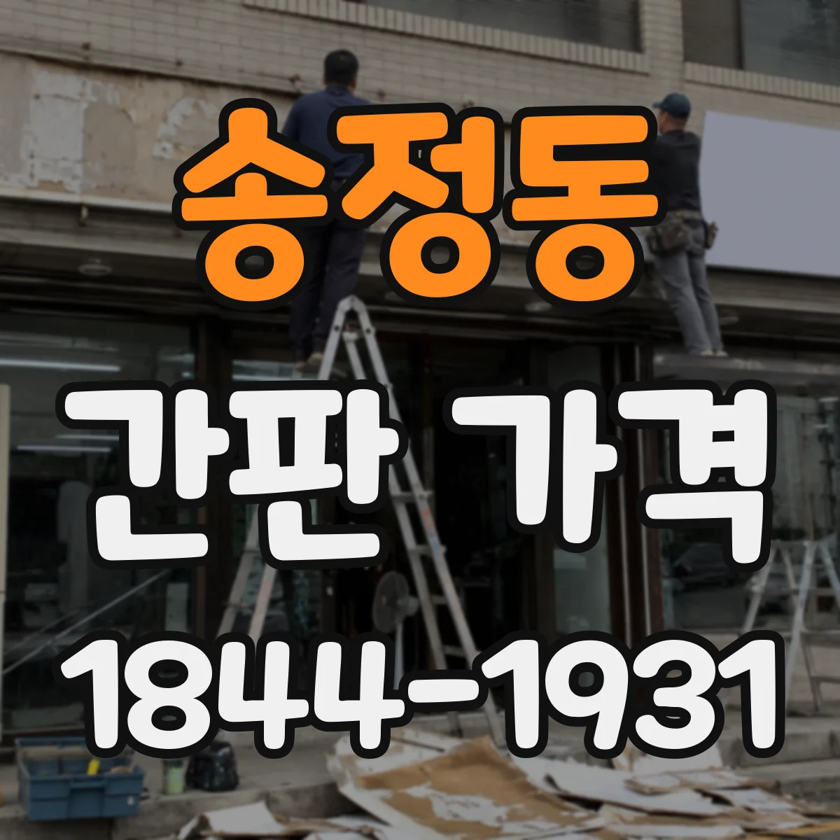 송정동 간판 가격